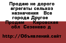 Продаю не дорого агрегаты сельхоз назначения - Все города Другое » Продам   . Кировская обл.,Сезенево д.